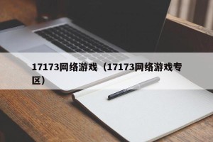 17173网络游戏（17173网络游戏专区）