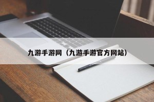 九游手游网（九游手游官方网站）