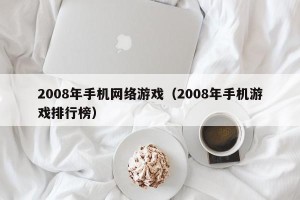 2008年手机网络游戏（2008年手机游戏排行榜）