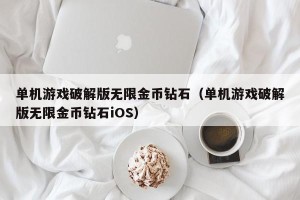 单机游戏破解版无限金币钻石（单机游戏破解版无限金币钻石iOS）