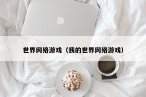 世界网络游戏（我的世界网络游戏）