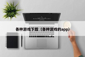 各种游戏下载（各种游戏的app）