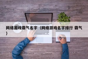 网络游戏霸气名字（网络游戏名字排行 霸气）