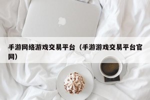 手游网络游戏交易平台（手游游戏交易平台官网）