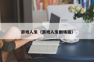 游戏人生（游戏人生剧场版）