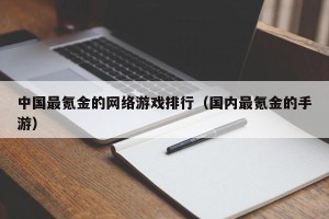 中国最氪金的网络游戏排行（国内最氪金的手游）