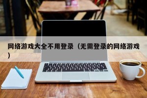 网络游戏大全不用登录（无需登录的网络游戏）