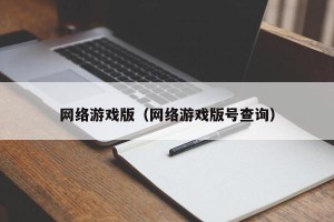 网络游戏版（网络游戏版号查询）