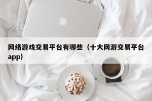 网络游戏交易平台有哪些（十大网游交易平台app）