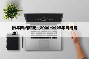 历年网络游戏（2000～2005年网络游戏）