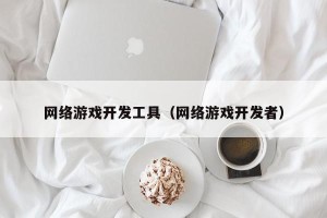 网络游戏开发工具（网络游戏开发者）