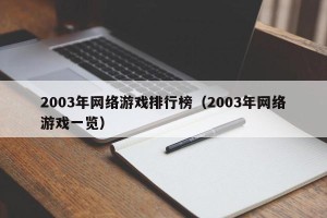 2003年网络游戏排行榜（2003年网络游戏一览）