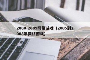 2000-2009网络游戏（2005到2008年网络游戏）