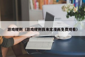 游戏规则（游戏规则我来定漫画免费观看）