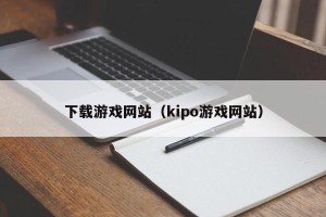 下载游戏网站（kipo游戏网站）