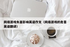 网络游戏负面影响英语作文（网络游戏的危害英语翻译）