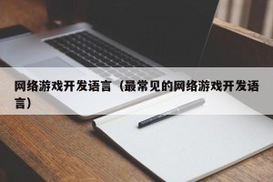 网络游戏开发语言（最常见的网络游戏开发语言）
