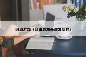 网络游戏（网络游戏是谁发明的）