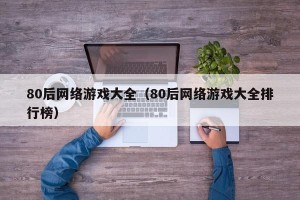 80后网络游戏大全（80后网络游戏大全排行榜）