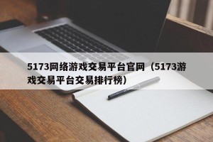 5173网络游戏交易平台官网（5173游戏交易平台交易排行榜）