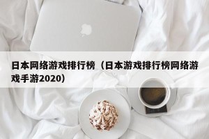日本网络游戏排行榜（日本游戏排行榜网络游戏手游2020）