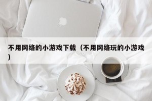 不用网络的小游戏下载（不用网络玩的小游戏）