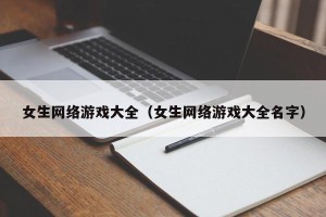 女生网络游戏大全（女生网络游戏大全名字）