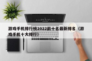 游戏手机排行榜2022前十名最新排名（游戏手机十大排行）
