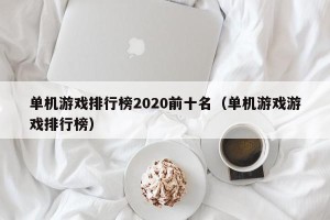 单机游戏排行榜2020前十名（单机游戏游戏排行榜）