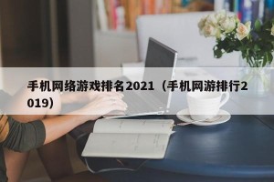 手机网络游戏排名2021（手机网游排行2019）
