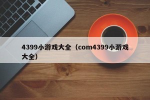 4399小游戏大全（com4399小游戏大全）