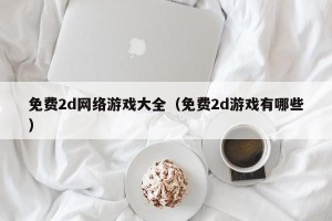 免费2d网络游戏大全（免费2d游戏有哪些）