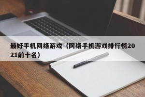 最好手机网络游戏（网络手机游戏排行榜2021前十名）