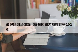 最好玩网络游戏（好玩网络游戏排行榜2020）