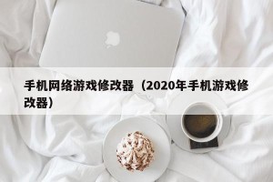 手机网络游戏修改器（2020年手机游戏修改器）