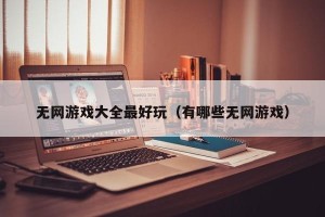无网游戏大全最好玩（有哪些无网游戏）