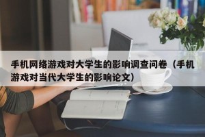 手机网络游戏对大学生的影响调查问卷（手机游戏对当代大学生的影响论文）