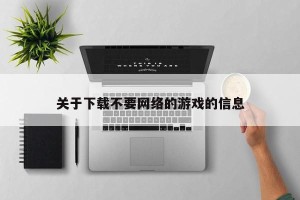 关于下载不要网络的游戏的信息