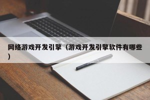 网络游戏开发引擎（游戏开发引擎软件有哪些）