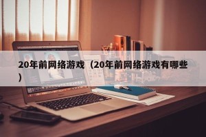20年前网络游戏（20年前网络游戏有哪些）