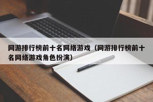 网游排行榜前十名网络游戏（网游排行榜前十名网络游戏角色扮演）