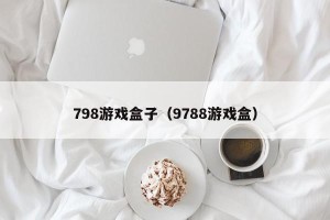 798游戏盒子（9788游戏盒）