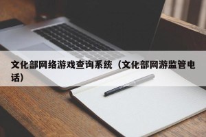 文化部网络游戏查询系统（文化部网游监管电话）
