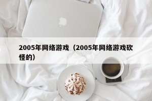 2005年网络游戏（2005年网络游戏砍怪的）