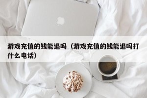 游戏充值的钱能退吗（游戏充值的钱能退吗打什么电话）