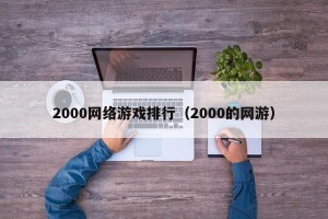 2000网络游戏排行（2000的网游）