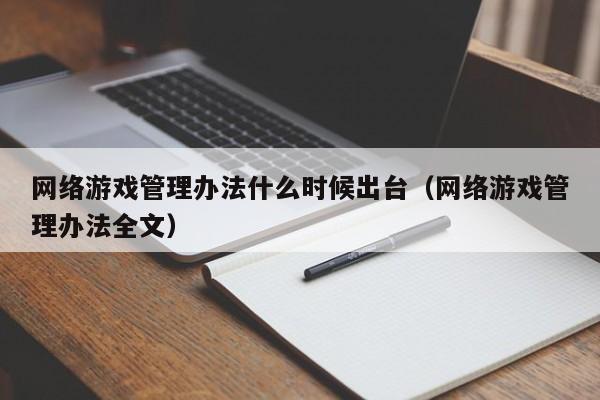 网络游戏管理办法什么时候出台(网络游戏管理办法全文)
